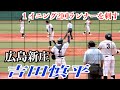 吉田慎平捕手(広島新庄)セカンド送球/守備【2022春季広島大会】