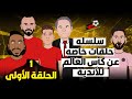 استعدادت الأهلي لكأس العالم للأندية 