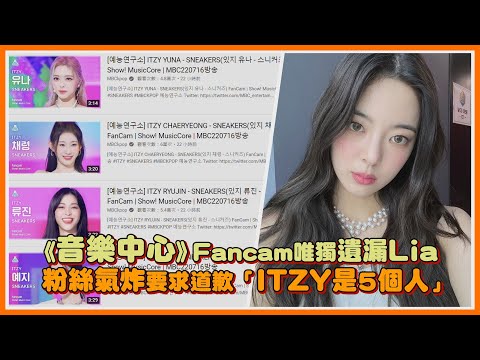 《音樂中心》Fancam唯獨遺漏Lia 粉絲氣炸要求道歉「ITZY是5個人」｜【ITZY】