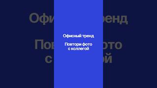 Офисный тренд #докторслон #сериалофис #офис #работавофисе #прикол #коллеги #тренд