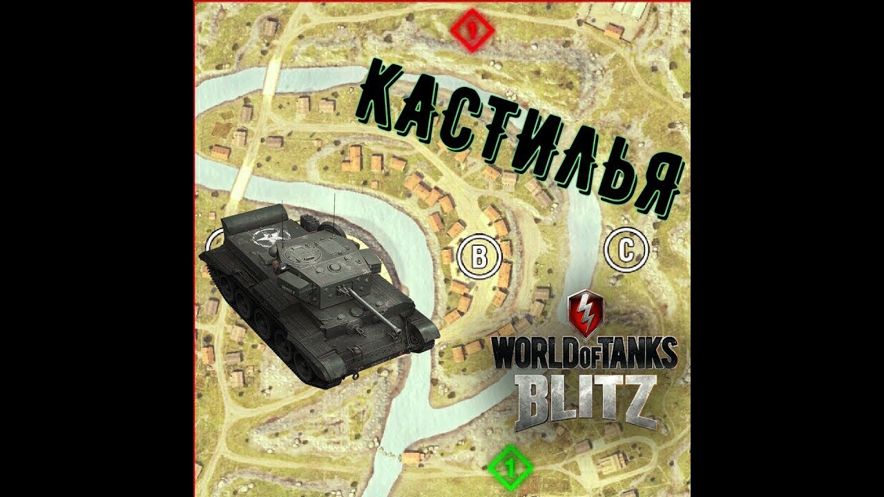 Карта кастилья в вот блиц