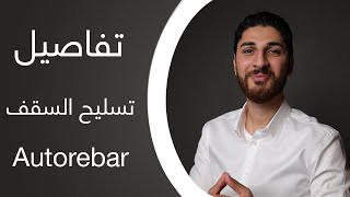 autorebar كورس الشوب دروينج | تفاصيل تسليح السقف باستخدام ال