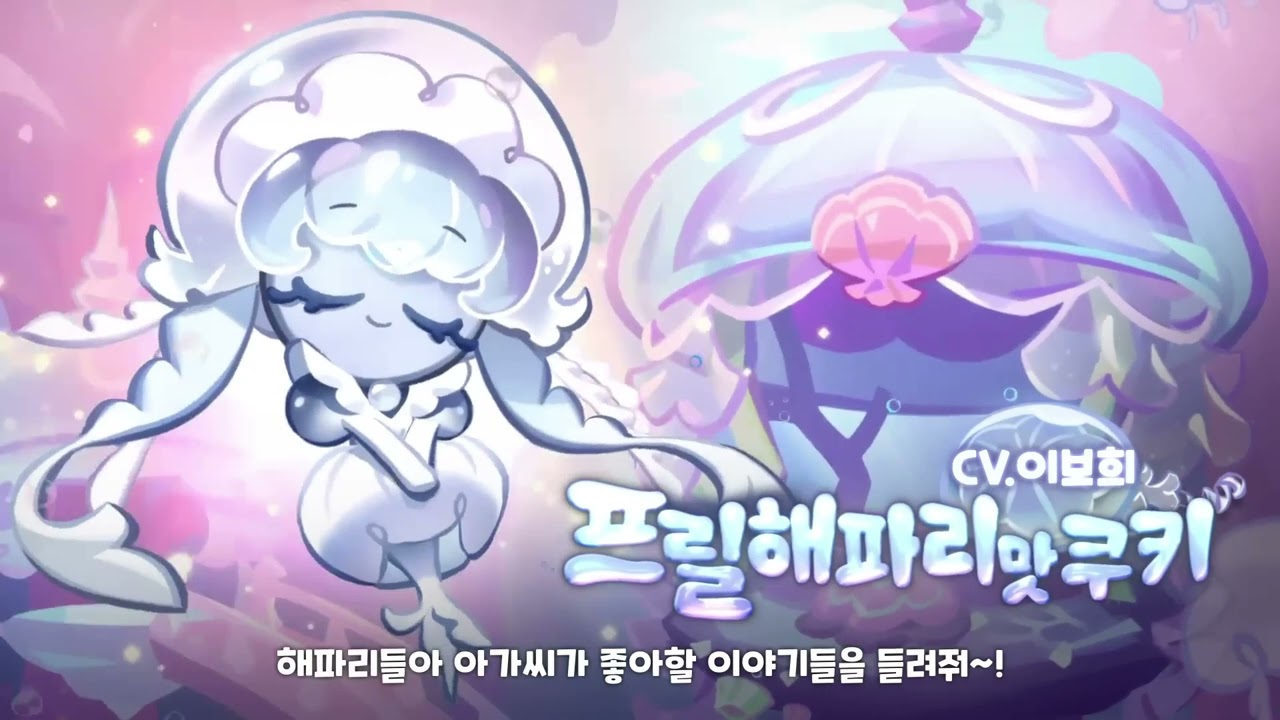 [성우 샘플] 쿠키런 '프릴해파리맛 쿠키' 음성 (CV. 이보희) | 쿠킹덤 | 등급 'EPIC'