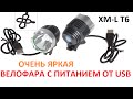 Велофара на CREE XM-L T6 с питанием от USB