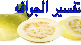 تفسير حلم الجوافه