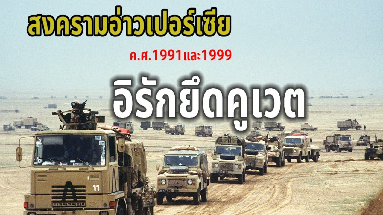 Ready go to ... https://youtu.be/6o0kcDKK-S4 [ à¸ªà¸à¸à¸£à¸²à¸¡à¸­à¹à¸²à¸§à¹à¸à¸­à¸£à¹à¹à¸à¸µà¸¢â(gulf War)à¸.à¸¨.1991:à¹à¸¡à¸·à¹à¸­à¸­à¸´à¸£à¸±à¸âà¸à¸³à¹à¸à¸¢à¸à¸±à¸à¸à¸±à¸¡â à¸®à¸¸à¸ªà¹à¸à¸â à¸à¸¸à¸à¸¢à¸¶à¸à¸à¸¹à¹à¸§à¸âà¸à¸à¸§à¸à¹à¸à¹à¸²à¸à¸±à¸à¸­à¸´à¸£à¸±à¸]