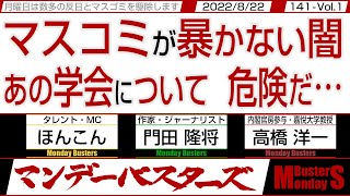 マスコミが暴かない闇 あの学会について 危険だ… / 日本の危機より自民党潰しに躍起な野党の無意味なPR行為…【マンデーバスターズ・一般公開ライブ】141 Vol.1 / 20220822