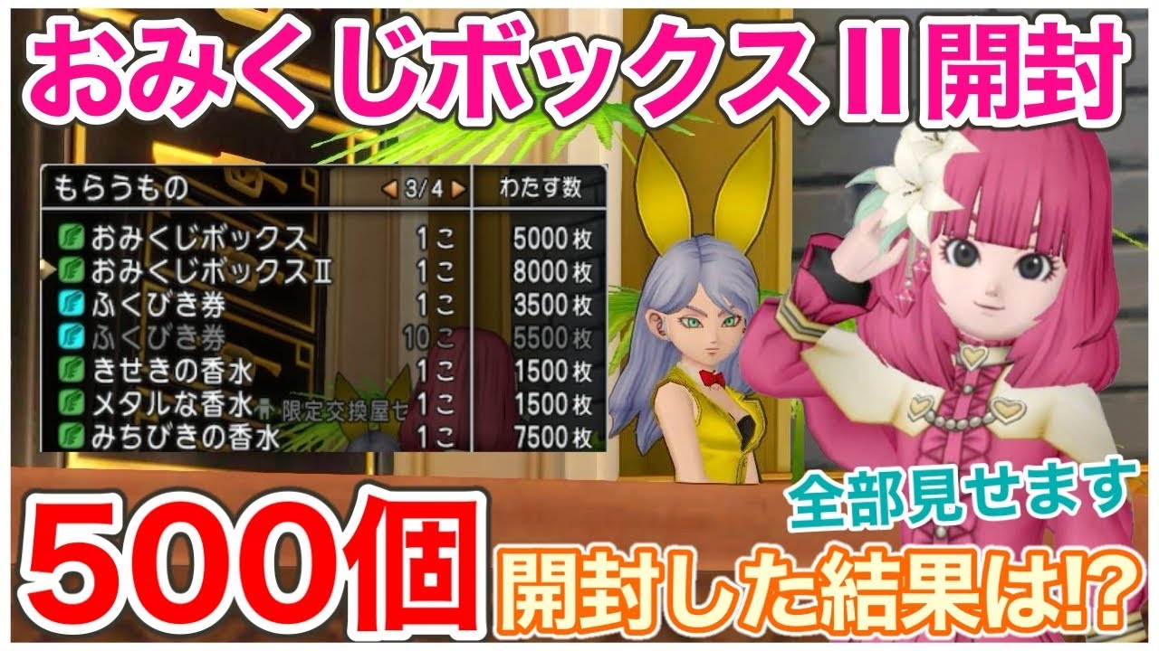 ドラクエ10】おみくじボックスⅡ500個開封！超大吉きた！？【カジノ