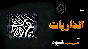 057  القران الكريم بصوت الشيخ الامين محمد قنيوة   سورة الذاريات