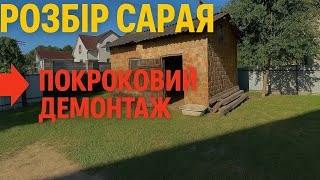 Розбір старого сарая | Покроковий демонтаж своїми руками