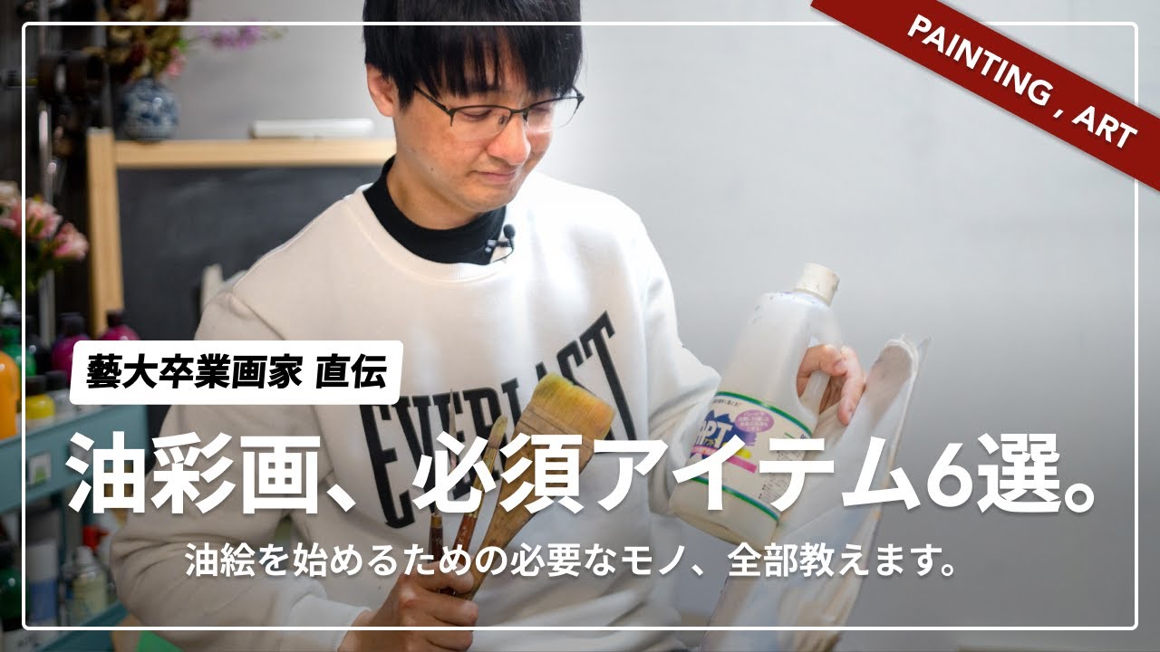 6 Essential Oil Painting Supplies: A Geidai Fine Arts Graduate