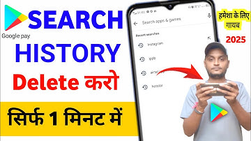 Play store ki history kaise delete karte hain | play store ki search history kaise delete kare 2025
