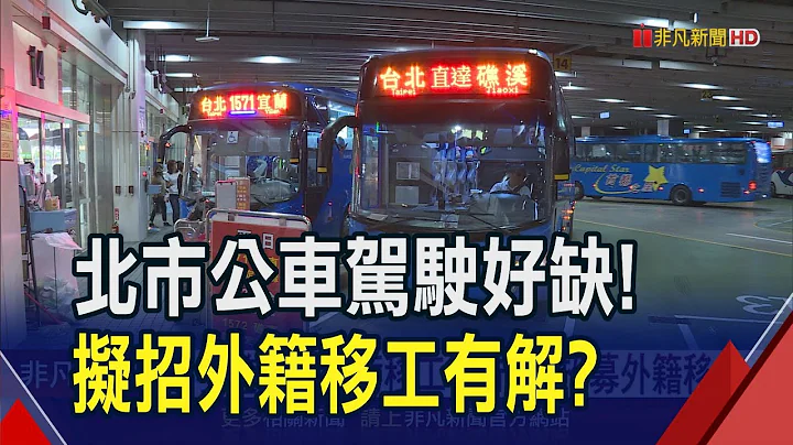 超時疲累.年輕人不願做...北市公車駕駛人力缺口高達3成！開放外籍移工有解？｜非凡財經新聞｜20240422 - 天天要聞