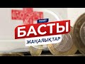 Басты жаңалықтар. 22.07.2020 күнгі шығарылым / Новости Казахстана