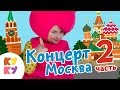 😀КУКУТИКИ 🎤Концерт 1 МАЯ ИЗМАЙЛОВО в Москве Часть 2 - детские песенки - Big Papa Studio