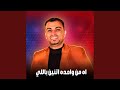 اه من واحده اتنين بالليل Live 