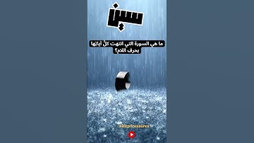 37 - ما هي السورة التي انتهت كلُّ آياتِها بحرف اللام؟