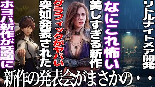 新作発表会がまさかの...グラフィックとキャラが奇麗すぎる新作の壊滅の潮汐＆ホヨバが突如UE5で開発した新作Varsapuraを発表＆超大作の007新映像＆リトルナイトメア開発の新作REANIMAL