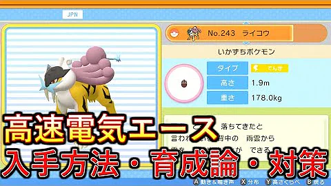 ダイパリメイク でんき最強ポケモン みがわりライコウ育成論 努力値 技構成 もちもの 徹底解説 ポケモンbdsp Mp3