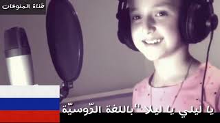 Ya Lili   Russian Cover   يا ليلي يا ليلا   بالغة الروسية