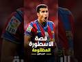 قصة البديل المنقذ لبرشلونة 2009 Football Barcelona كرة القدم 