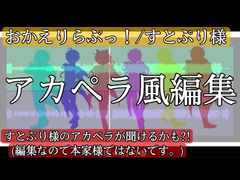 【すとぷり】アカペラ風にしたら鳥肌もんだった......