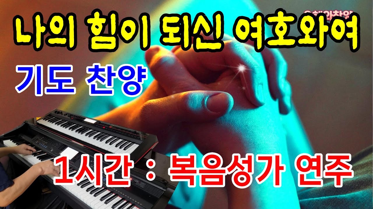 [1시간] 나의 힘이 되신 여호와여/고백과 기도음악/기도와 명상/찬송가 복음성가 전자올겐 연주