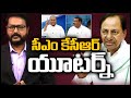 కేసీఆర్‌లో ఎందుకీ మార్పు? |Debate On CM KCR's U-Turn on Key Decisions | 10TV News