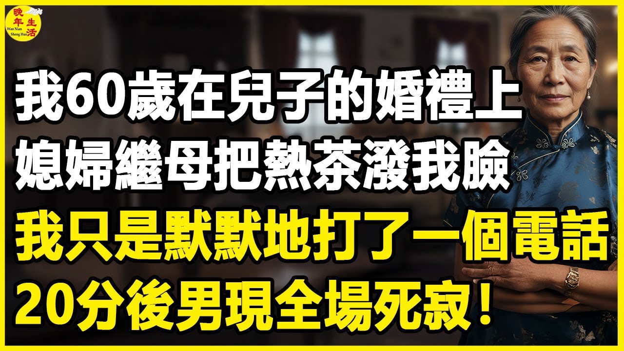 我60歲，在兒子的婚禮上，媳婦繼母把熱茶潑我臉，我只是默默地打了一個電話，20分後男現全場死寂！#中老年生活 #為人處世 #生活經驗 #情感故事 #幸福人生 #上了年紀該明白的事