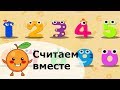 Учим цифры. Счёт для детей. Веселые цифры для малышей. Учимся считать от 1 до 10..