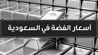 اسعار الفضة في السعودية اليوم السبت 9-10-2021 , سعر جرام الفضة اليوم 9 اكتوبر 2021