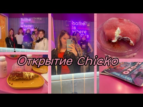 видео: Открытие k-pop кафе Chicko || Opening of a k-pop cafe