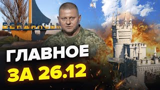 💥Мы ПОПАЛИ! ОГРОМНАЯ потеря РФ / Мощный ВЗРЫВ в Бердянске / Залужный РАСКРЫЛ ПЛАН | Главное за 26.12