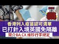 英國最新入境政策 香港已納入認可名單 打針可免隔離│用app下載香港最新版本電子針卡 比較各大航空公司行李規定│BNO移英