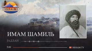 Имам Шамиль / Iадлан