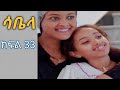 ሳቤላ ክፍል 33 Sabl Kfla 33 