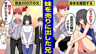 【漫画】ゲームの課金で借金550万円したので鈍臭い地味な妹を水商売に売りに出すとどうなるのか？妹をそそのかして水商売で働かせた兄の末路・・・