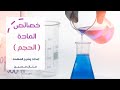 الصف الرابع خصائص المادة 2 الحجم 
