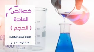 الصف الرابع : خصائص المادة 