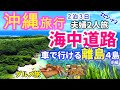 【沖縄グルメ旅行】海中道路で気軽に離島めぐり　浜比嘉島・果報バンタ・沖縄天ぷら　夫婦二人旅エピソード２離島編前編