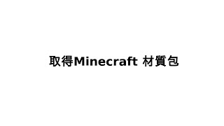 Minecraft 取得原版材質包|| 小教學 