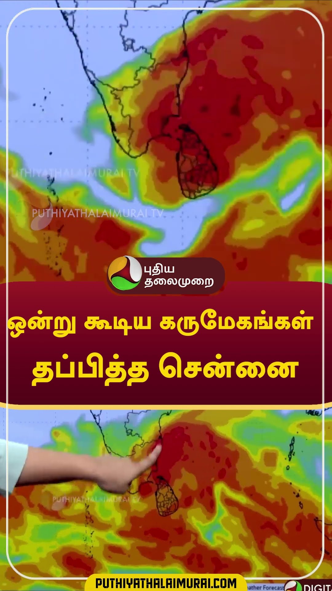 ஒன்று கூடிய கருமேகங்கள்..  தப்பித்த சென்னை  #shorts #rain #weather