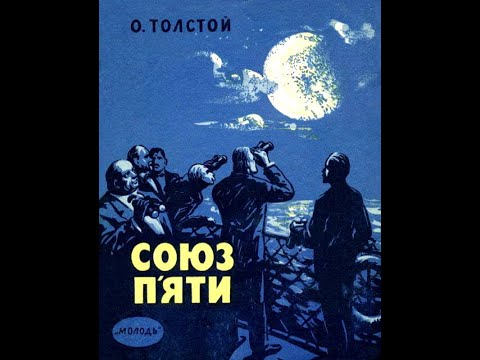 Брикс юар рф. Брикс год создания. Союз пяти книга. Алексей толстой союз пяти. Союз пяти.