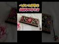 ぺたんこがま口 長財布の作り方 #shorts #ハンドメイド