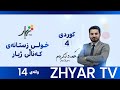 كوردی 4 م ئەحمەد دوو هاوڕێ ڕاهێنان وانەی 14 