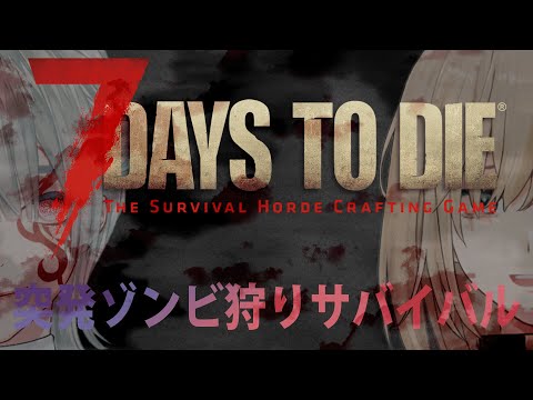 【7DtD】いきのこっちゃおかな、それだけ。【弦月藤士郎/キルシュトルテ】 video thumb