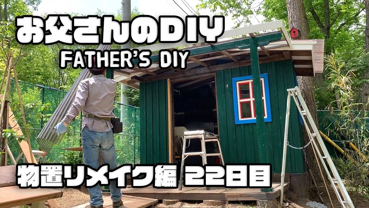 ルンルンの裏庭 お父さんのdiy 物置リメイク編 22日目 テラス 下屋 工事 Youtube ルンルンの裏庭 お父さんのdiy 物置リメイク編 22日目 テラス 下屋 工事 Youtube