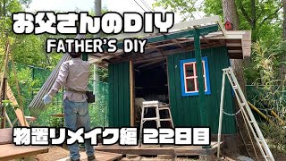 【ルンルンの裏庭】お父さんのDIY：物置リメイク編　22日目　テラス（下屋）工事