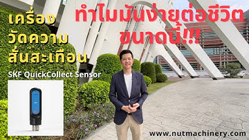 เครื่องวัดความสั่นสะเทือน SKF QuickCollect Sensor ทำให้ชีวิตคุณง่ายขึ้นยังไง?