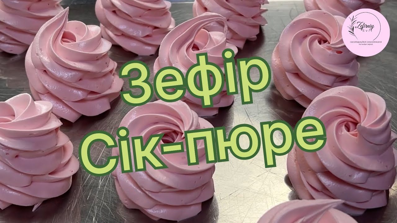 Зефір сік-пюре. Детальний процес.